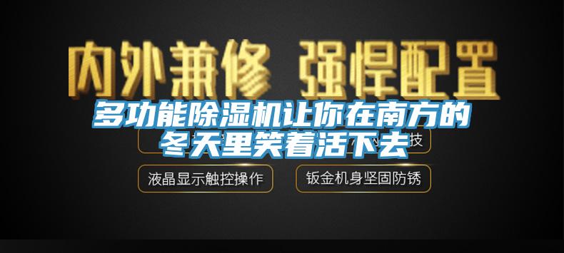多功能草莓污视频在线看讓你在南方的冬天裏笑著活下去