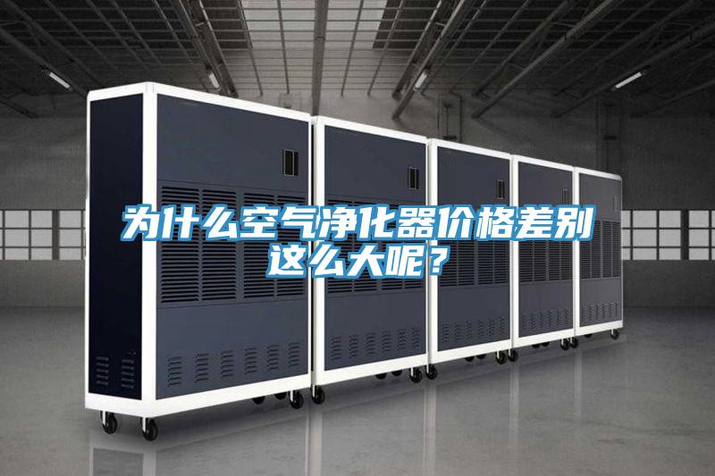 為什麽空氣淨化器價格差別這麽大呢？