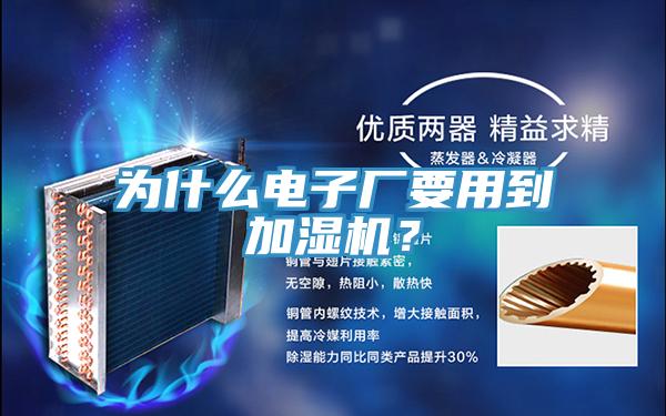 為什麽電子廠要用到加濕機？