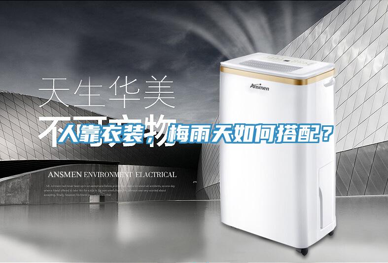 人靠衣裝，梅雨天如何搭配？