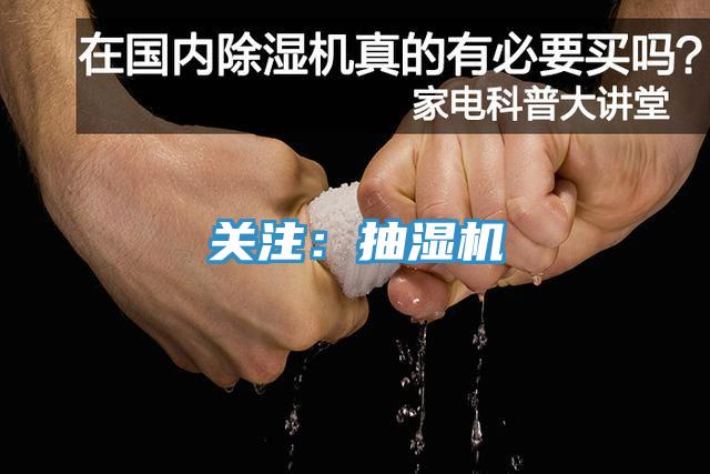 關注：抽濕機