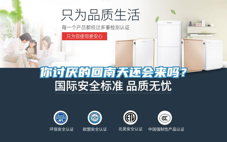 你討厭的回南天還會來嗎？