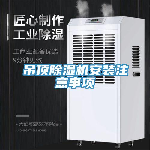 吊頂草莓污视频在线看安裝注意事項