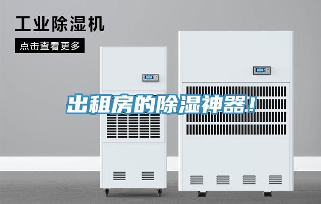 出租房的除濕神器！