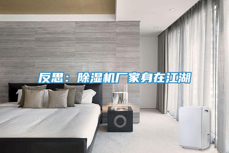 反思：草莓污视频在线看廠家身在江湖