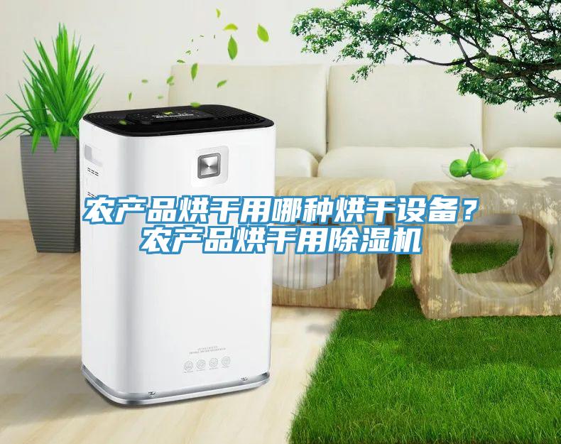 農產品烘幹用哪種烘幹設備？農產品烘幹用草莓污视频在线看