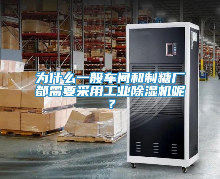 為什麽一般車間和製糖廠都需要采用工業草莓污视频在线看呢？