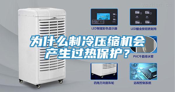 為什麽製冷壓縮機會產生過熱保護？