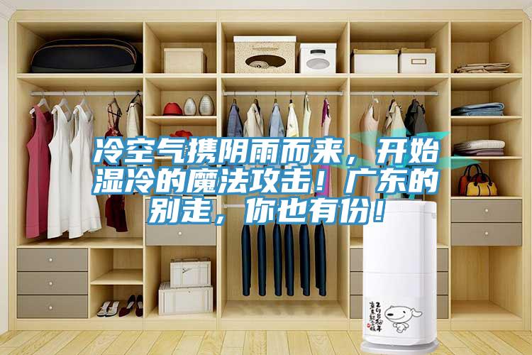冷空氣攜陰雨而來，開始濕冷的魔法攻擊！廣東的別走，你也有份！