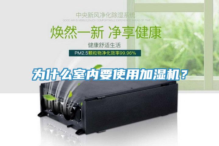 為什麽室內要使用加濕機？