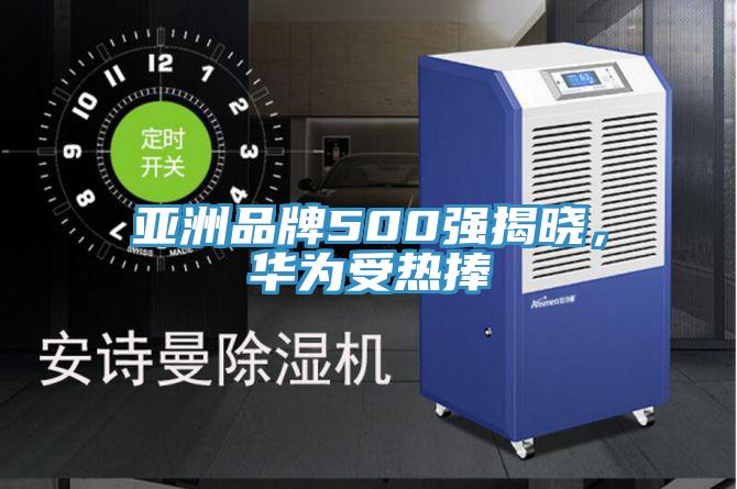 亞洲品牌500強揭曉，華為受熱捧