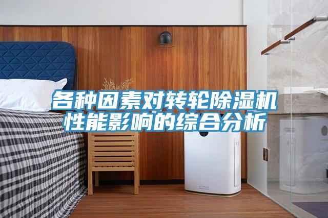 各種因素對轉輪草莓污视频在线看性能影響的綜合分析