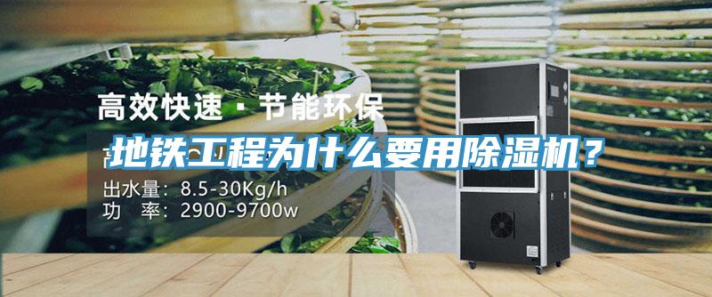 地鐵工程為什麽要用草莓污视频在线看？