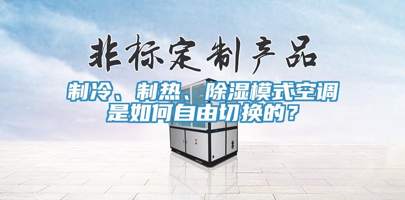 製冷、製熱、除濕模式空調是如何自由切換的？