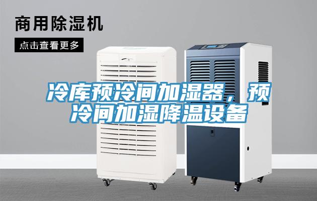 冷庫預冷間加濕器，預冷間加濕降溫設備