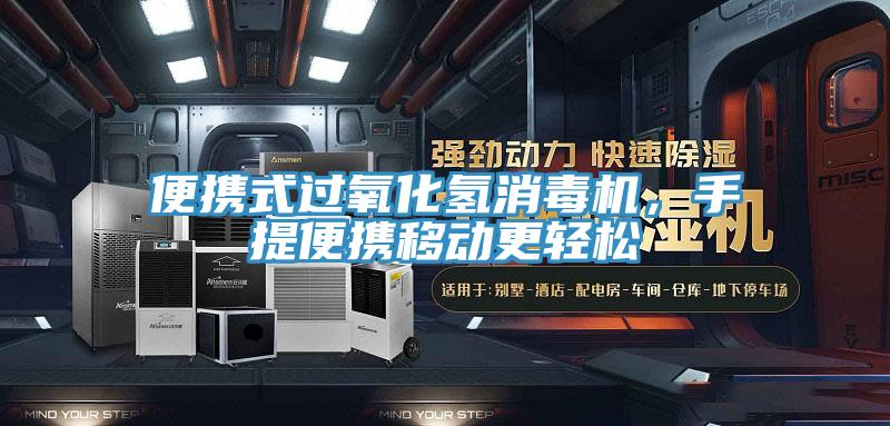 便攜式過氧化氫消毒機，手提便攜移動更輕鬆