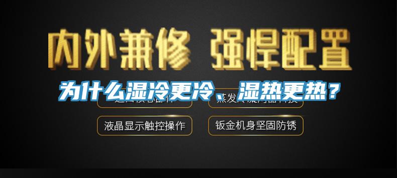 為什麽濕冷更冷、濕熱更熱？