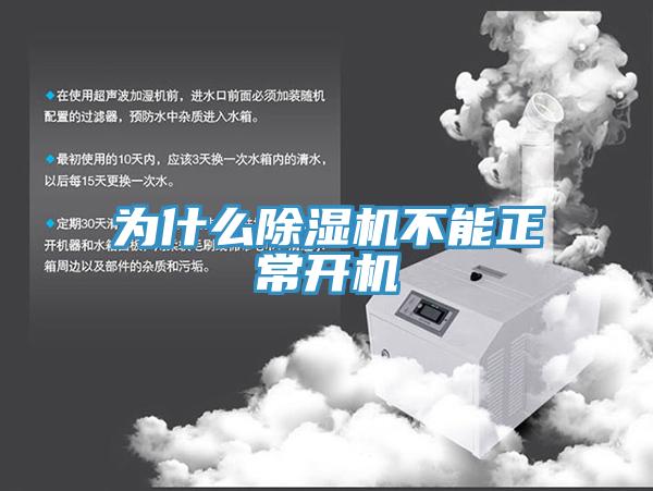 為什麽草莓污视频在线看不能正常開機