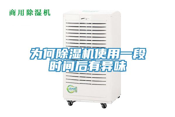 為何草莓污视频在线看使用一段時間後有異味