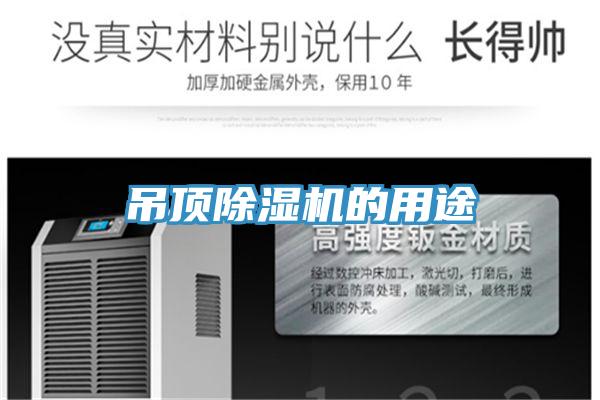 吊頂草莓污视频在线看的用途