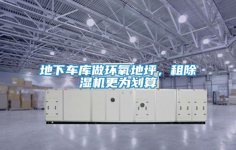 地下車庫做環氧地坪，租草莓污视频在线看更為劃算