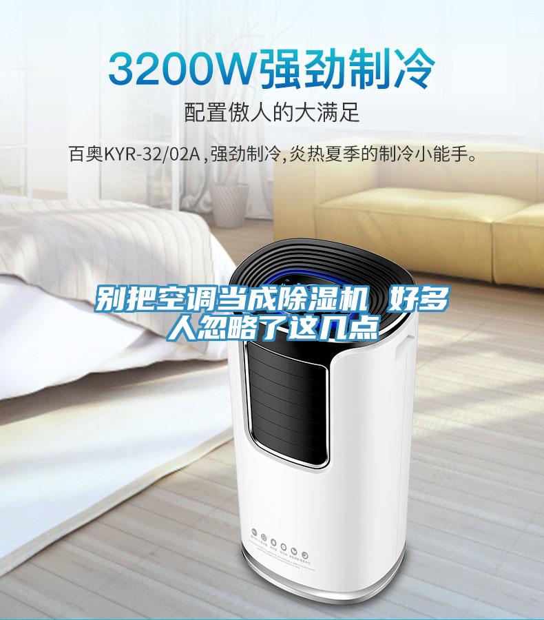 別把空調當成草莓污视频在线看 好多人忽略了這幾點