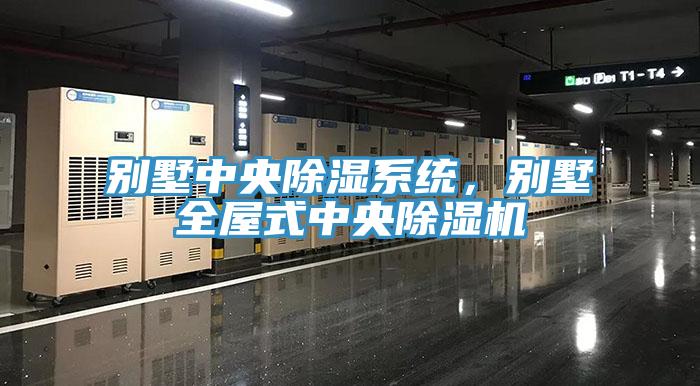 別墅中央除濕係統，別墅全屋式中央草莓污视频在线看