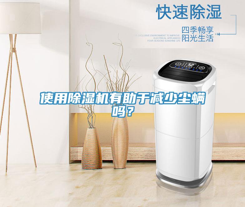 使用草莓污视频在线看有助於減少塵蟎嗎？