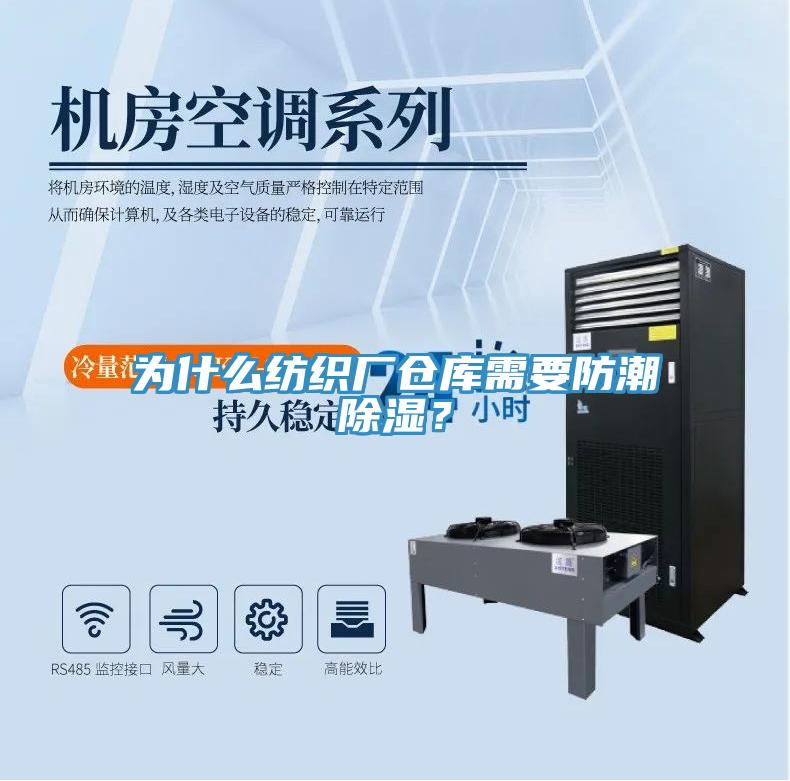 為什麽紡織廠倉庫需要防潮除濕？