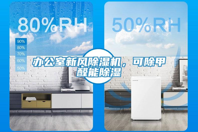 辦公室新風草莓污视频在线看，可除甲醛能除濕