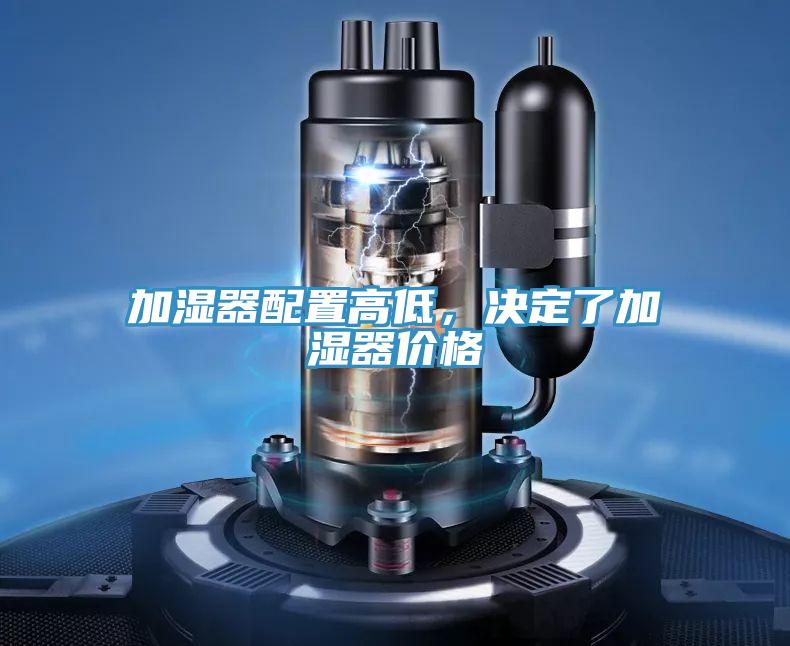 加濕器配置高低，決定了加濕器價格