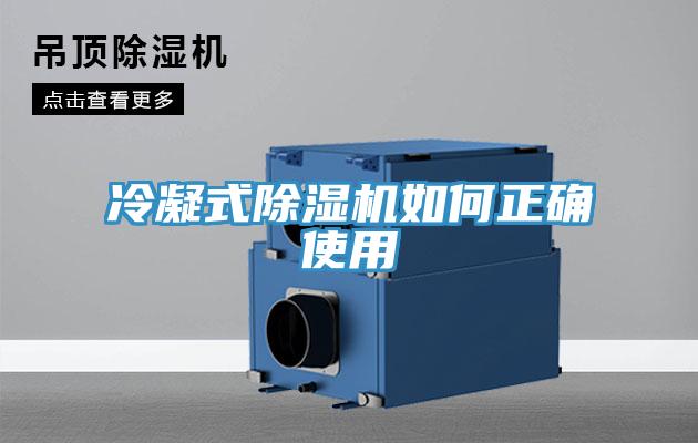 冷凝式草莓污视频在线看如何正確使用