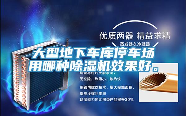 大型地下車庫停車場用哪種草莓污视频在线看效果好。