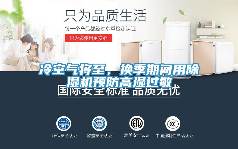 冷空氣將至，換季期間用草莓污视频在线看預防高濕過敏