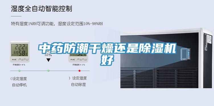 中藥防潮幹燥還是草莓污视频在线看好