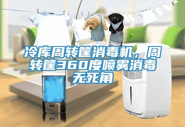 冷庫周轉筐消毒機，周轉筐360度噴霧消毒無死角