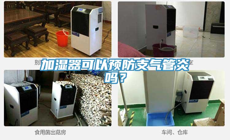 加濕器可以預防支氣管炎嗎？