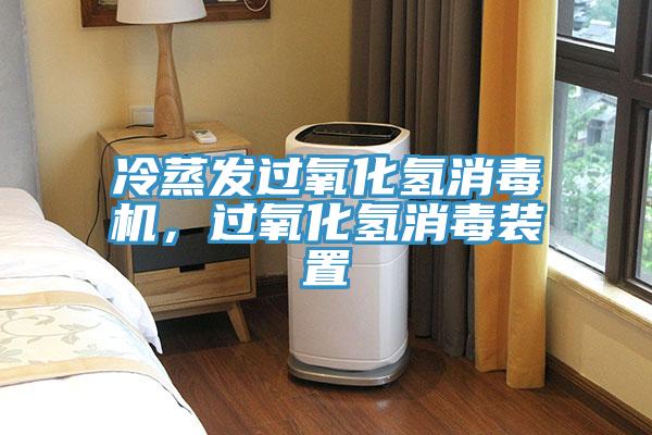 冷蒸發過氧化氫消毒機，過氧化氫消毒裝置