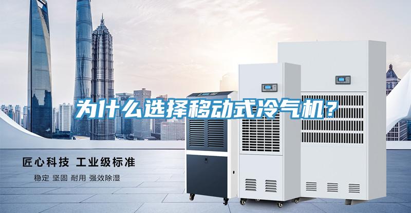 為什麽選擇移動式冷氣機？