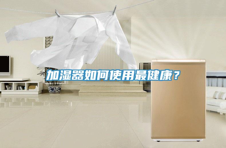加濕器如何使用最健康？