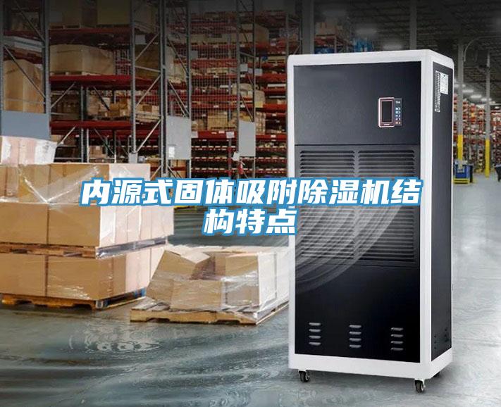 內源式固體吸附草莓污视频在线看結構特點