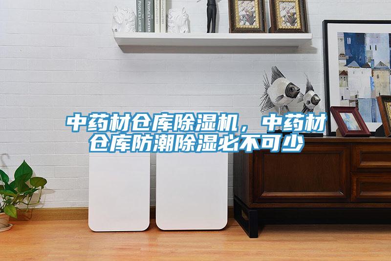 中藥材倉庫草莓污视频在线看，中藥材倉庫防潮除濕必不可少