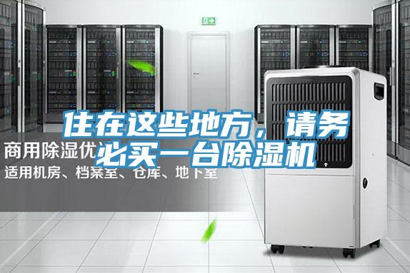 住在這些地方，請務必買一台草莓污视频在线看