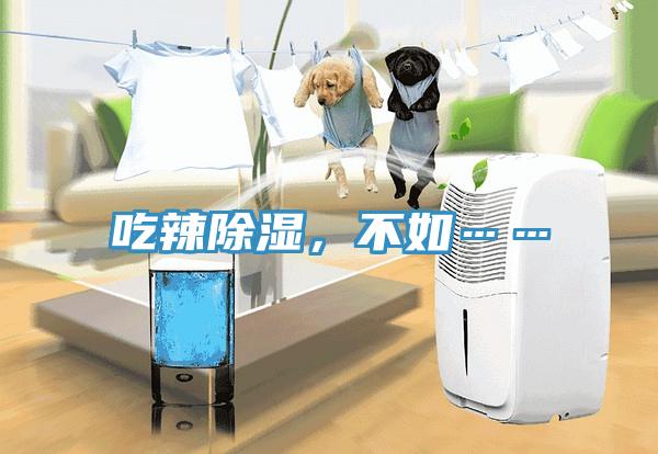 吃辣除濕，不如……