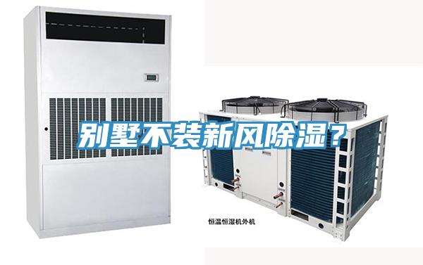 別墅不裝新風除濕？
