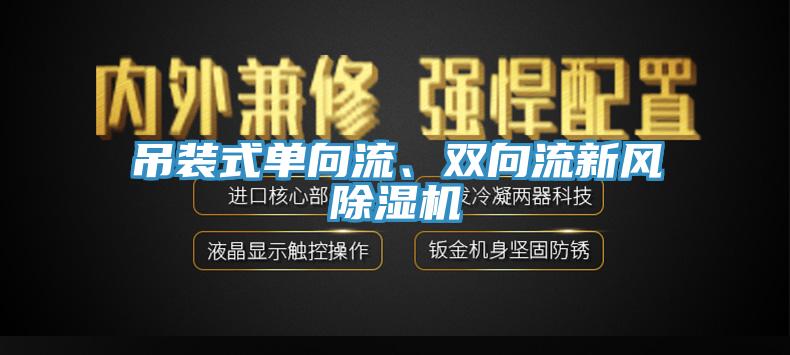 吊裝式單向流、雙向流新風草莓污视频在线看