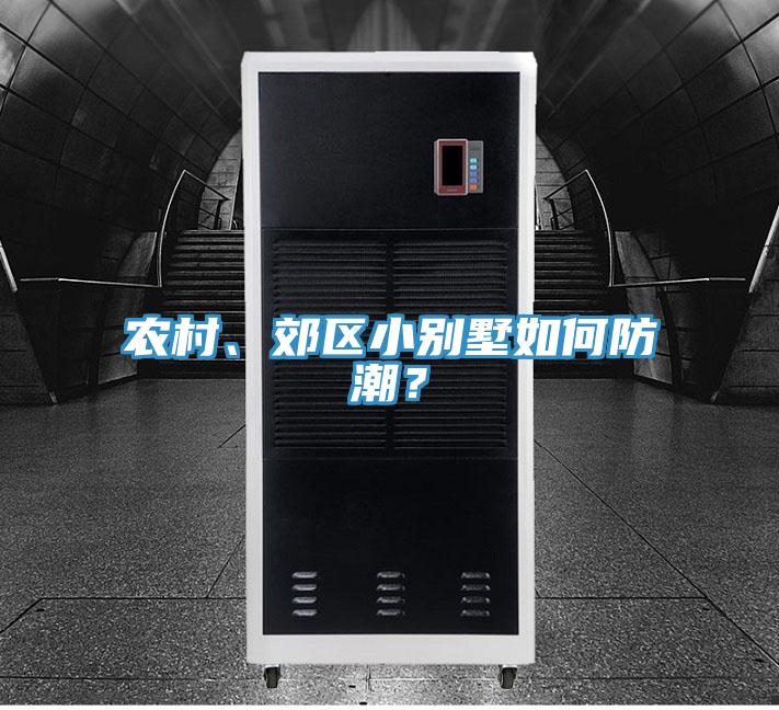 農村、郊區小別墅如何防潮？