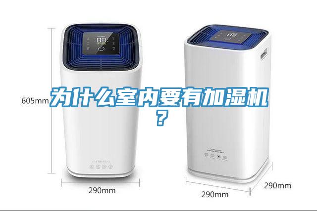 為什麽室內要有加濕機？