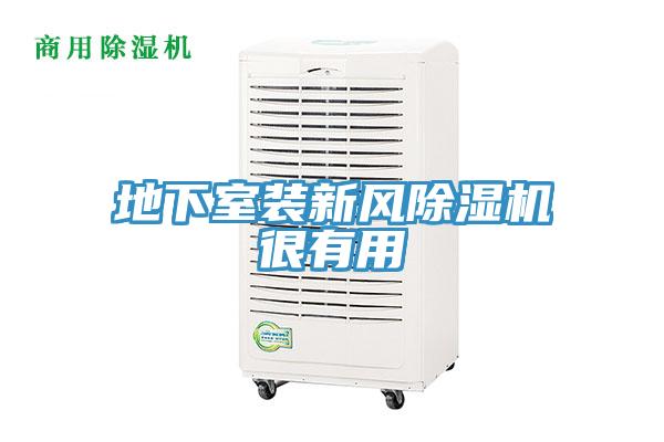 地下室裝新風草莓污视频在线看很有用