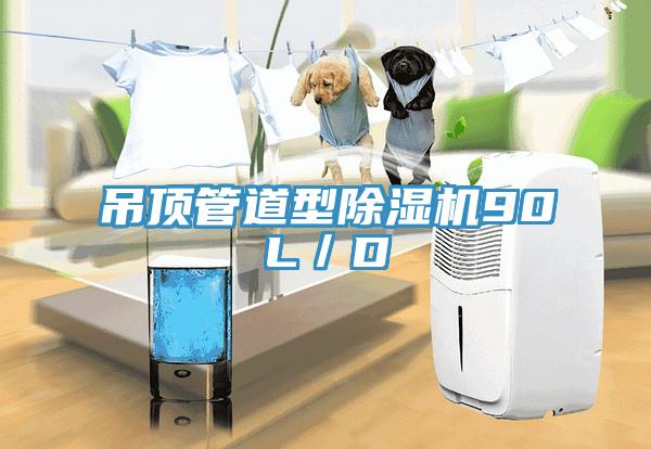 吊頂管道型草莓污视频在线看90L／D